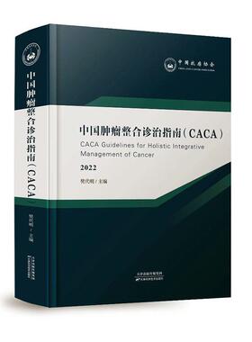 中国整合诊治指南(CACA):::樊代明  医药卫生书籍