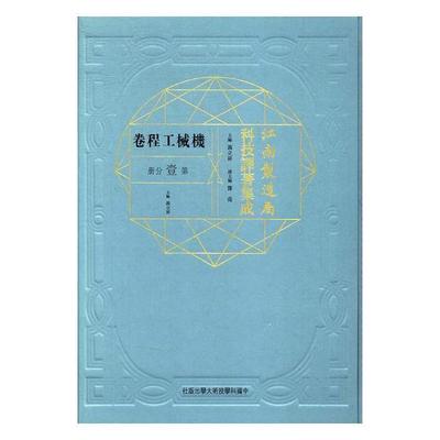 江南制造局科技译著集成:第壹分册:22:机械工程卷冯立昇 自然科学文集工业技术书籍