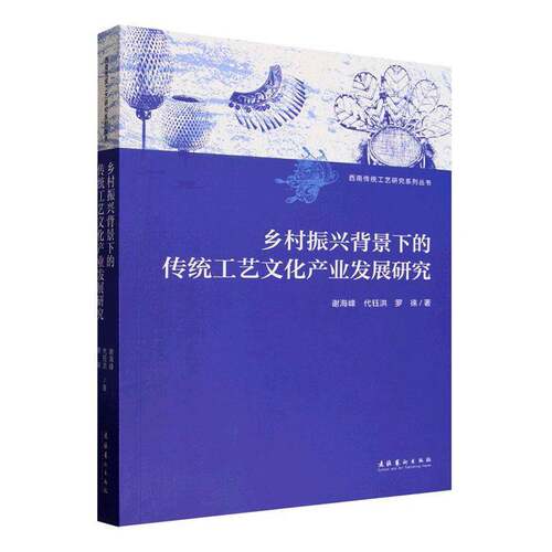 乡村振兴背景下的传统工艺文化产业发展研究谢海峰9787503979712 文化艺术出版社 艺术书籍