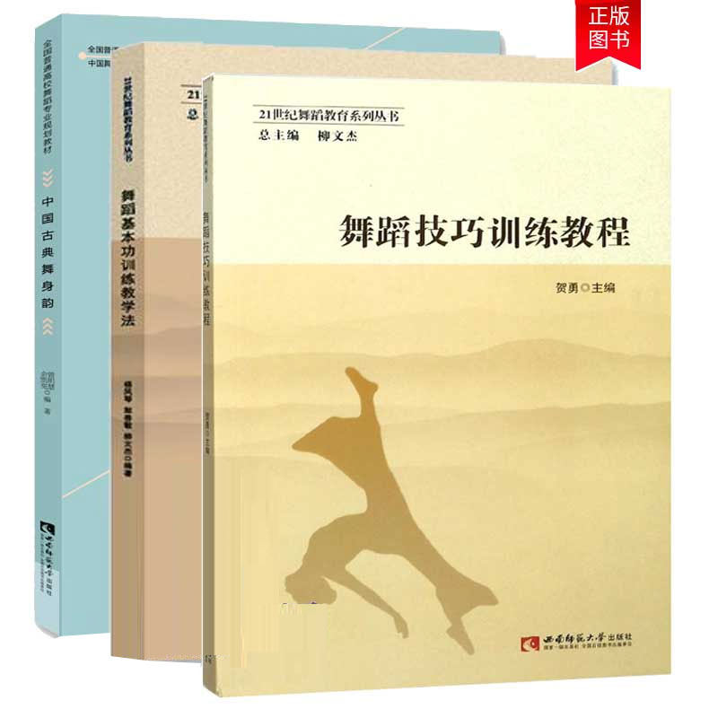 正版包邮 全3册 舞蹈技巧训练教程+舞蹈基本功训练教学法+中国古典舞身韵全国高校舞蹈专业规划教材 中国舞蹈家协会舞蹈基本功