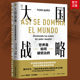 浙江人民出版 大国战略世界是如何被统治 佩德罗巴尼奥斯经纬度丛书战略国际政治军事世界格局小说书籍军事政治书籍