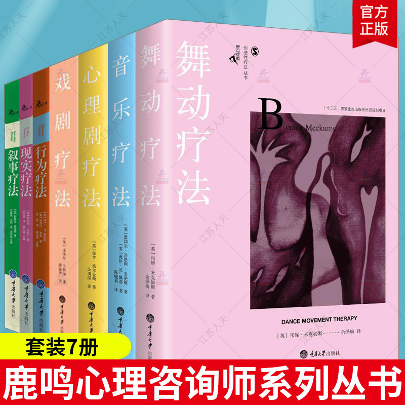 鹿鸣心理咨询师系列丛书7册 舞动疗法戏剧疗法音乐疗法心理剧疗法艺术疗法行为疗法叙事疗法现实疗法 临床医学心理治疗专业书籍