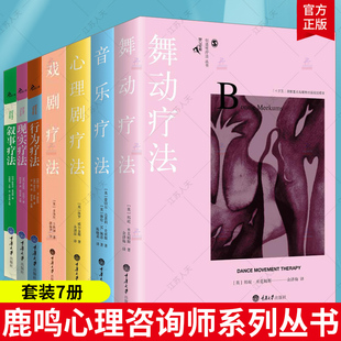 鹿鸣心理咨询师系列丛书7册 临床医学心理治疗专业书籍 舞动疗法戏剧疗法音乐疗法心理剧疗法艺术疗法行为疗法叙事疗法现实疗法