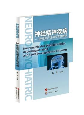 神经精神疾病:神经退行和发育疾病:neurodegeneration and neurodevelopme陈莉9787523205433 上海世界图书出版公司 医药卫生书籍