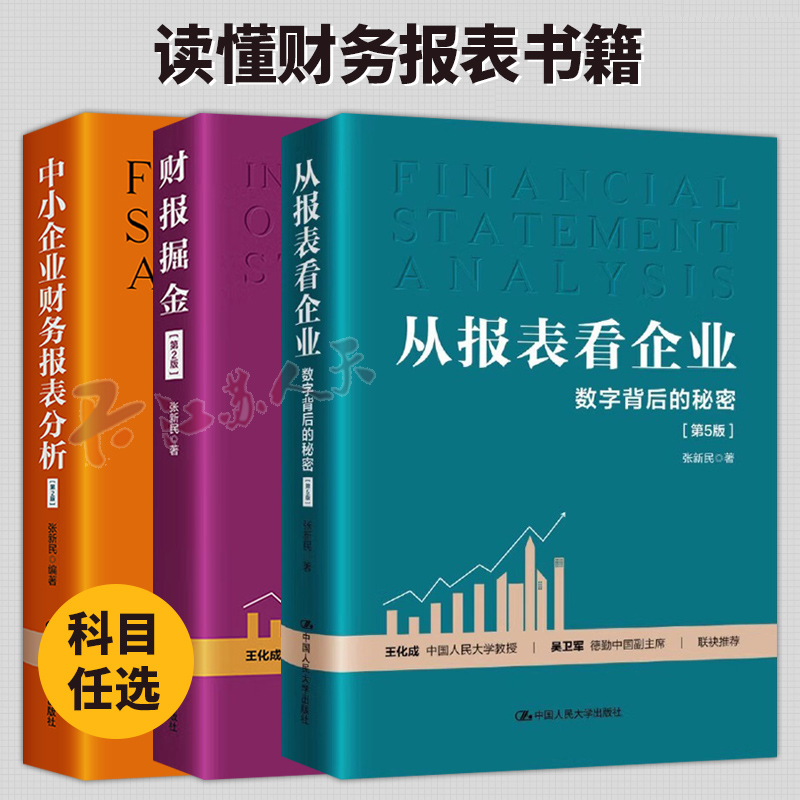 财报掘金 第2二版+从报表看企业 数字背后的秘密 第5五版+中小企业财务报表分析 第2二版 财务报表的构成张新民著读懂财务报表正版