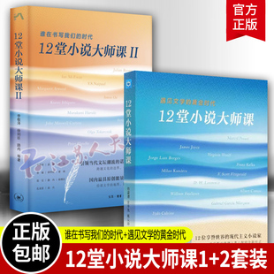 12堂小说大师课12套装2册 遇见文学的黄金时代 谁在书写我们的时代 陆建德 余中先 戴从容等著 北京三联 正版书籍