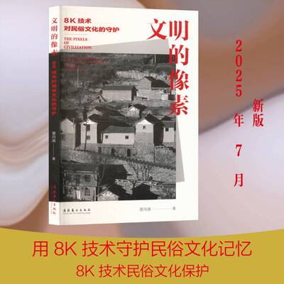 文明的像素:8K技术对民俗文化的守护:the preservation of folk culture through 8景向南9787503979194 文化艺术出版社 文化书籍