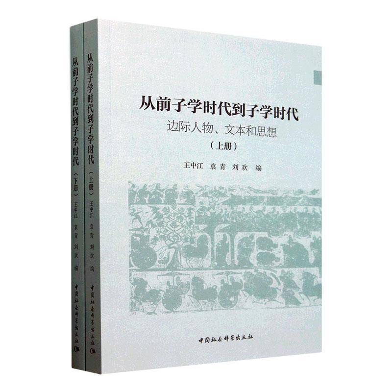 从前子学时代到子学时代:边际人物、文本和思想王中江9787522733845 中国社会科学出版社 哲学宗教书籍
