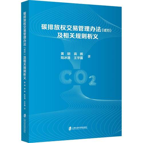 碳排放权交易管理办法（试行）及相关规则析义 黄明 宾晖 陆冰清 王宇露著 上海社会科学院出版社9787552038019 法律书籍正版