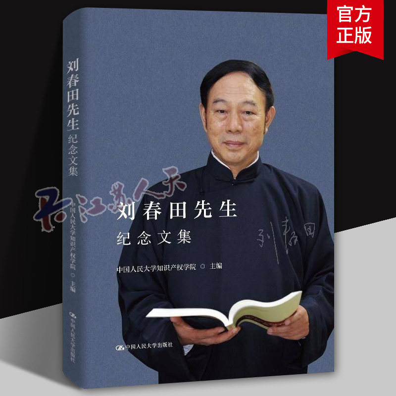 刘春田先生纪念文集 春田故事 缅怀先生高尚品格 教育家的伟大精神崇高风范深厚学养 中国人民大学出版社 书籍正版