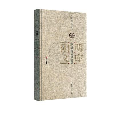 社会心理学视域下的阳明心学研究姚新中9787807705437 孔学堂书局 哲学宗教书籍