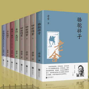 畅销书籍 我这一辈子 冬天 茶馆龙须沟 四世同堂 正版 全8册 现当代小说散文集 骆驼祥子 正红旗下 包邮 老舍作品集 济南