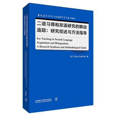 二语习得和双语研究的眼动追踪:研究综述与方法指导:a research synthesis and9787521352320 外语教学与研究出版社 社会科学书籍