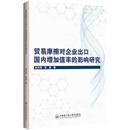 经济书籍 贸易摩擦对企业出口国内增加值率 影响研究杨月涛