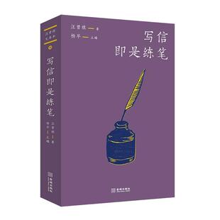 写信即是练笔 汪曾祺文库本10 汪曾祺著 杨早主编 打开阅读汪曾祺的新方式 出行居家或躺或坐 随时都可阅读的小开本
