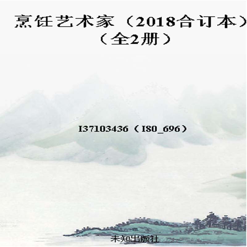 烹饪艺术家（2018合订本）（全2册）