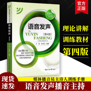 播音主持教材语音与发声第四版第4版璐吴洁茹普通话语音音节表新闻播音员节目主持朗诵书籍非第三版3版播音主持教程书籍传媒大学