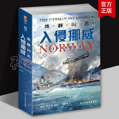 《冰峡闪击：入侵挪威，1940年4月》指文西线文库海洋文库挪威战役闪击战闪电战斩首行动威悉河演习Bf109Ju87萤火虫号军事书籍