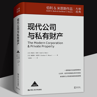 现代公司与私有财产 珍藏版 [美]安道夫·伯利 加德纳·米恩斯经济理论 中国人民大学出版社9787300338941 书籍正版