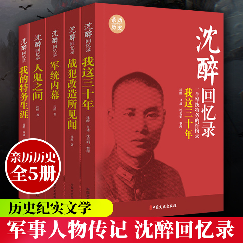 沈醉回忆录5册我这三十年人鬼之间军统内幕战犯改造所见闻我的特务生涯纪实文学中国军事人物传记沈醉忏悔自传书籍中国文史正版