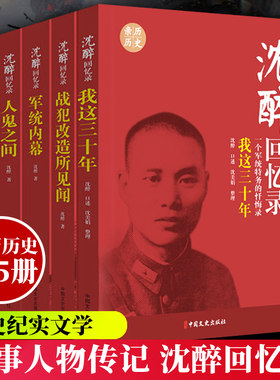 沈醉回忆录全5册套装 我这三十年+人鬼之间+军统内幕+战犯改造所见闻+我的特务生涯 纪实文学中国军事人物传记历史文学小说书