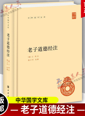 老子道德经注 精装版 中华国学文库 王弼注 楼宇烈校释 哲学书籍 中国古代哲学国学 中华经典名著 原文加批注加校注 中华书局
