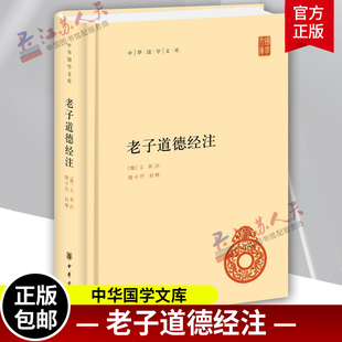 老子道德经注 精装版 中华国学文库 王弼注 楼宇烈校释 哲学书籍 中国古代哲学国学 中华经典名著 原文加批注加校注 中华书局