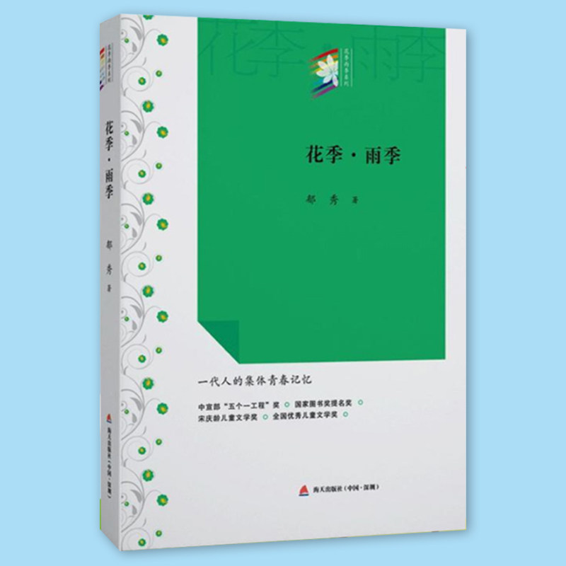 正版包邮 花季·雨季 花季雨季系列丛书 郁秀成名作 校园青春文学小说