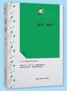 正版包邮 花季·雨季 花季雨季系列丛书 郁秀成名作 校园青春文学小说 初中高中学生七八九年级课外读物书籍 海天出版社