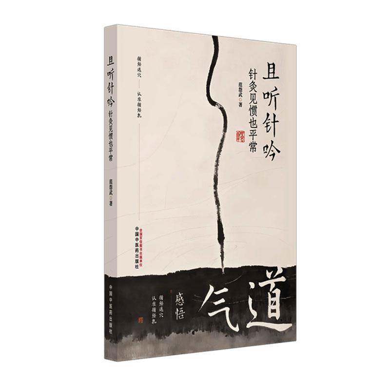 且听针吟 针灸见惯也平常 范怨武 著 书中结合理论与临床案例 展现了针灸在各科病症中的应用与疗效9787513297691中国中医药出版社