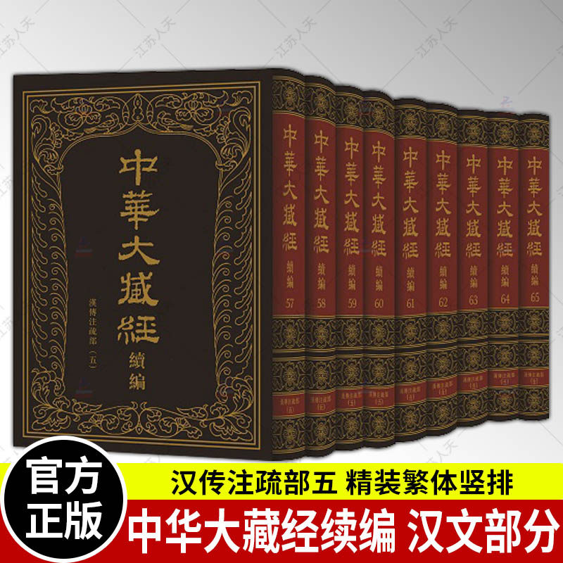 正版包邮 中华大藏经续编 汉传注疏部五 汉文部分 精装繁体竖排 全9册(57-65)中华书局
