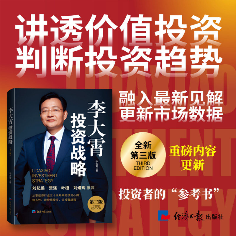 李大霄投资战略(第三版) 三十年投资心得，讲透价值投资，判断投资趋势 经济日报出版 股票理财投资类书籍