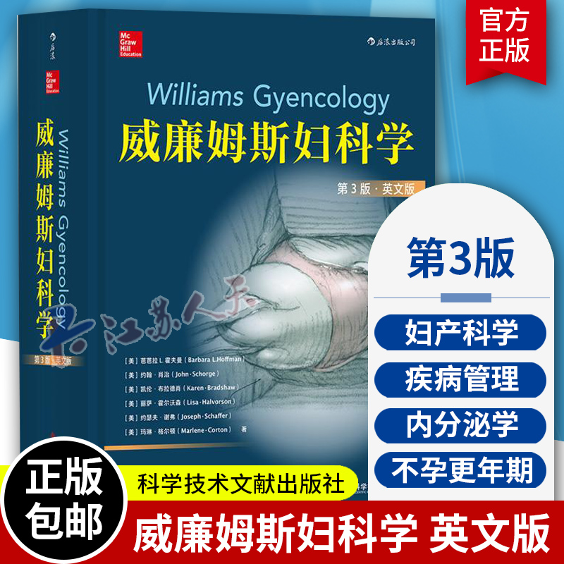 威廉姆斯妇科学 英文版［美］芭芭拉·霍夫曼等 后浪 妇科学英文健康与养生书籍 第3版医学 妇产科学 生殖内分泌学 不孕和更年期