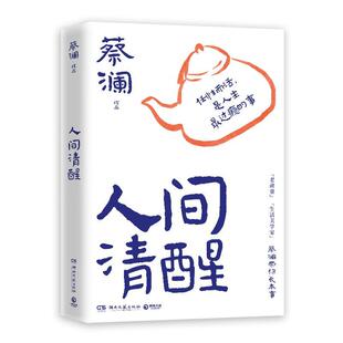 人间清醒蔡澜9787572615863 湖南文艺出版社 文学书籍