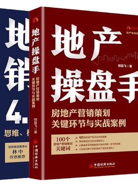 正版包邮 2册 地产操盘手 房地产营销策划关键环节与实战案例+地产销售4.0思维 标准与技术要点 房地产品牌打尾盘消化招商营销