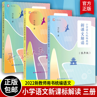 3册小学语文统编教材新课文解读低中高年级 刘仁增著 解读统编教材语文 文本解读小学语文语用教师书籍教学设计与指导参考资料