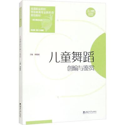 儿童舞蹈创编与鉴赏刘晓娟9787569723441 西南大学出版社 艺术书籍