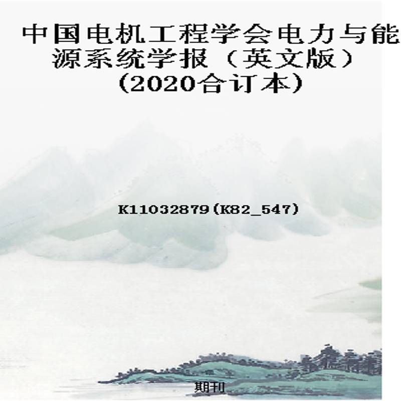 中国电机工程学会电力与能源系统学报(英文版)(2020合订本)