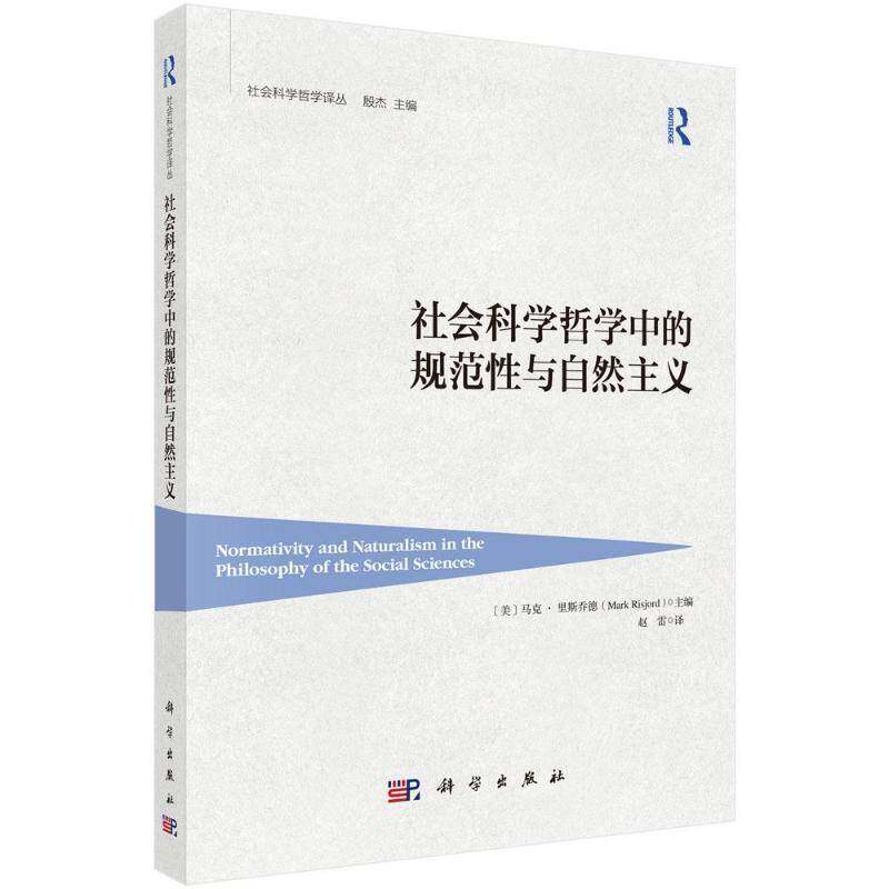社会科学哲学中的规范性与自然主义马克·里斯乔德9787030812339 科学出版社 社会科学书籍