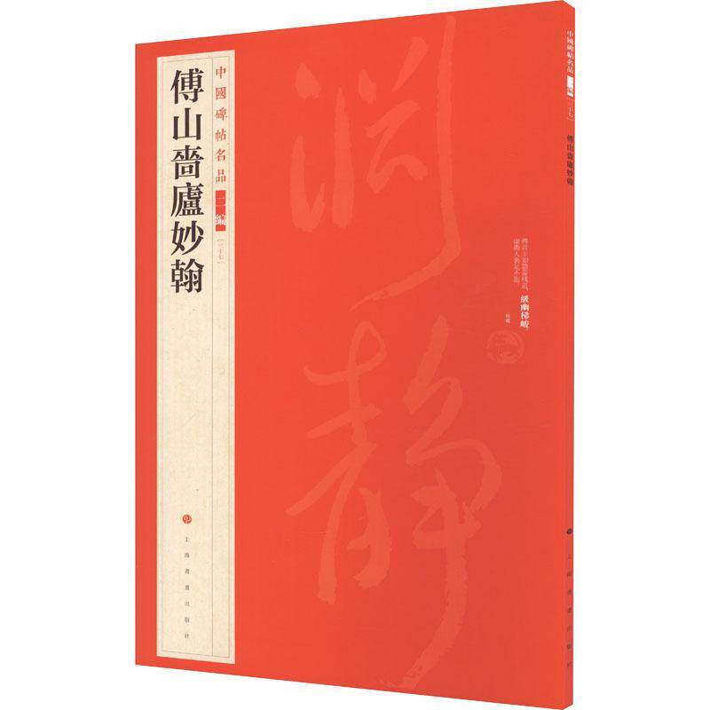 中国碑帖名品:二编:三十七:傅山啬庐妙翰本社9787547930892 上海书画出版社 艺术书籍
