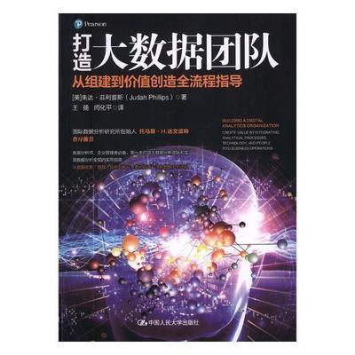 打造大数据团队:从组建到价值创造全流程指导:create value by integrating analytical朱达·菲利普斯 数据处理计算机与网络书籍