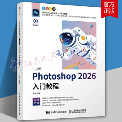 【2026新书】ps教程书籍 中文版Photoshop 2026入门教程 ps入门到精通人像修图电商设计自学教程 adobe美工后期调色师平面设计书籍