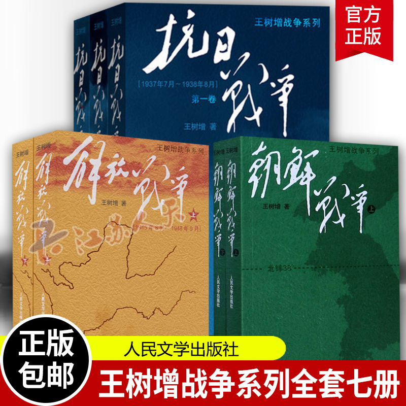 解放战争+抗日战争+朝鲜战争王树增战争系列 中国军事纪实中国抗日战争史长征历史故事真相纪实文学小说书籍人民文学出版社