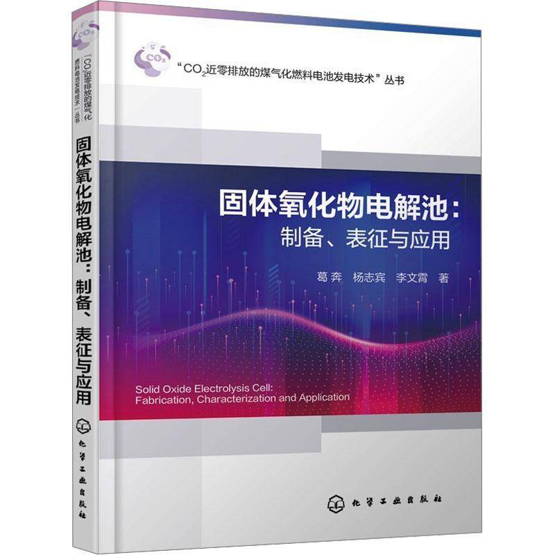 固体氧化物电解池 制备表征与应用 CO2近零排放的煤气化燃料电池发电技术丛书 SOEC技术从材料开发到工程化应用全链条技术参考书籍
