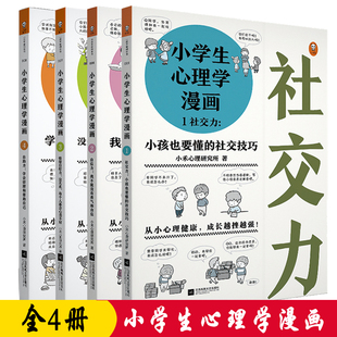 自助力 全4冊(cè) 自信力 情緒自控力 小學(xué)生心理學(xué)漫畫社交力 管理情緒培養(yǎng)孩子情商兒童社交技巧心理成長健康漫畫故事書家庭教育漫畫