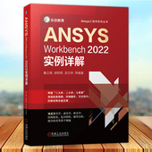 自然科学书籍正版 ANSYSWorkbench2022实例详解 DYNA动力学分析和HyperMesh与Workbench联合仿真分析 鲁义刚
