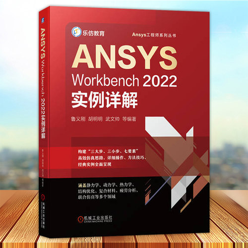 ANSYSWorkbench2022实例详解 鲁义刚  LS-DYNA动力学分析和HyperMesh与Workbench联合仿真分析 自然科学书籍正版