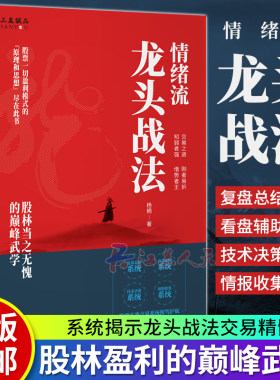 情绪流龙头战法 杨楠 股票一切盈利模式的原理和思想尽在此书实战交易系统保驾护航 金融投资股票书籍 企业管理出版社