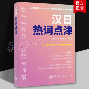 汉日热词点津 徐一平 王唯斯 考研日语CATTI日语考生热词手册汉译日和日译汉常用词汇 常考热词真题模拟基础提升备考资料书籍