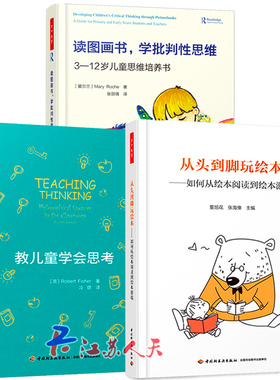 3册 万千教育学前 从头到脚玩绘本 如何从绘本阅读到绘本游戏 全彩+教儿童学会思考+读图画书 学批判性思维 3—12岁儿童思维培养书